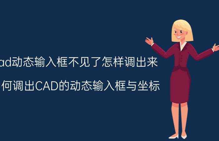 cad动态输入框不见了怎样调出来 如何调出CAD的动态输入框与坐标？